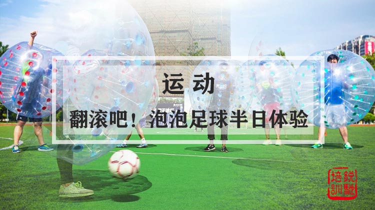  运动|翻滚吧！泡泡足球半日体验