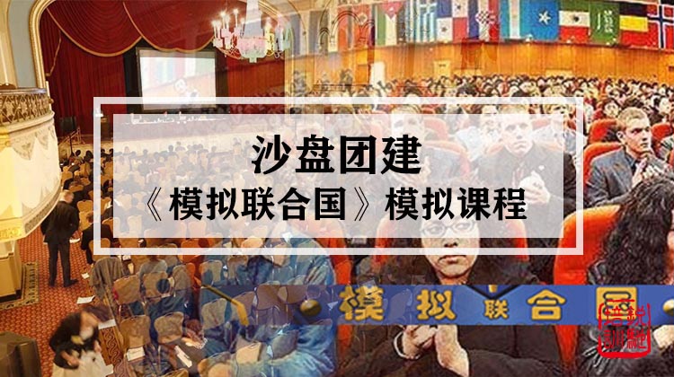 《模拟联合国》 沙盘模拟课程