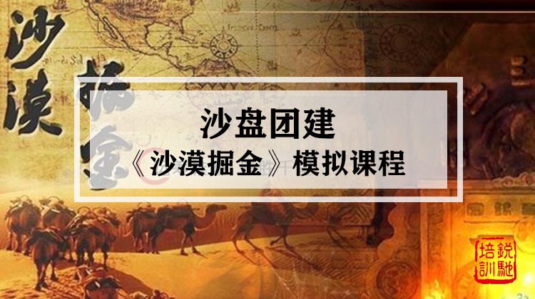 《沙漠掘金》 沙盘模拟课程