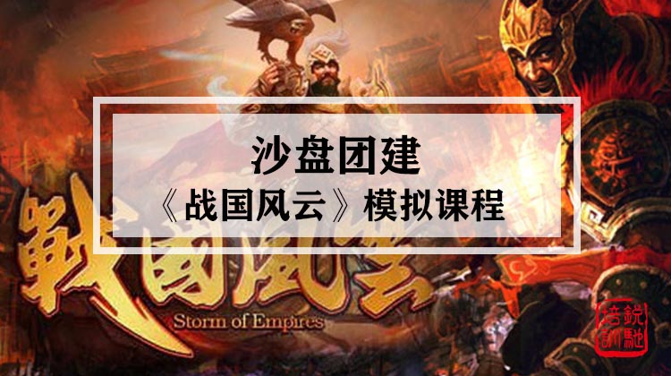 《战国风云》 沙盘模拟课程
