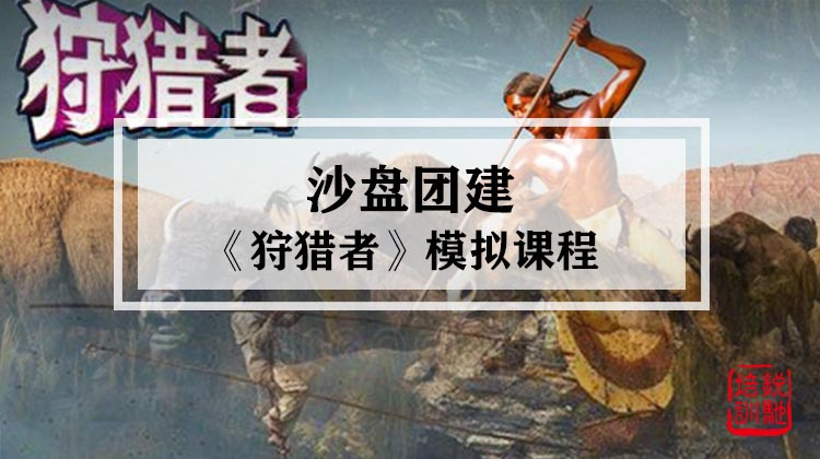 《狩猎者》 沙盘模拟课程