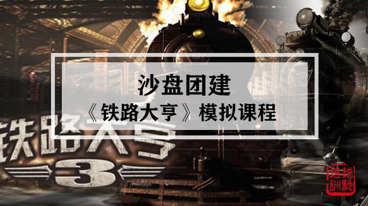 《铁路大亨》 沙盘模拟课程