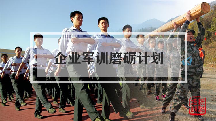 企业军训磨砺计划