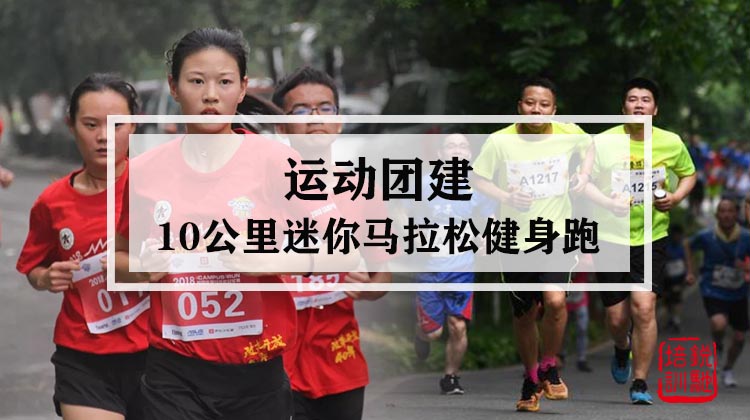 运动团建丨10公里迷你马拉松健身跑