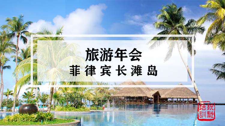 旅游年会-菲律宾长滩岛
