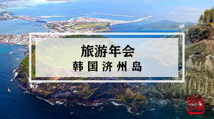 旅游年会-韩国济州岛