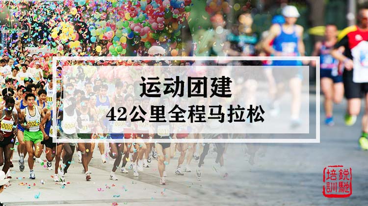 运动团建丨42公里全程马拉松