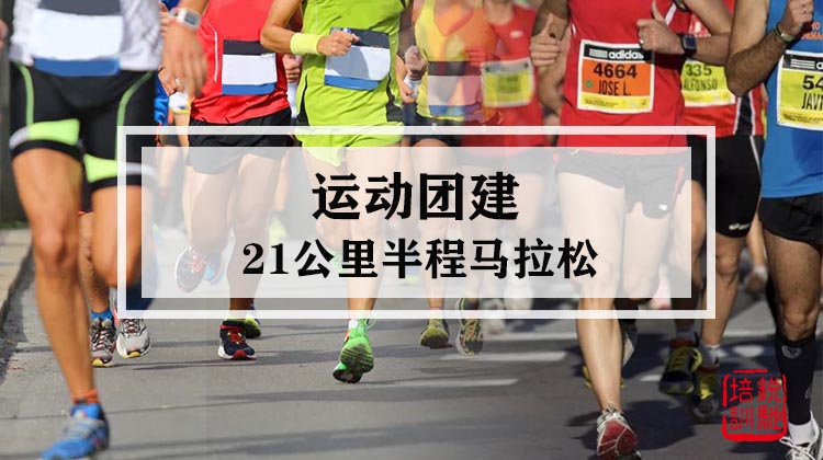运动团建丨21公里半程马拉松