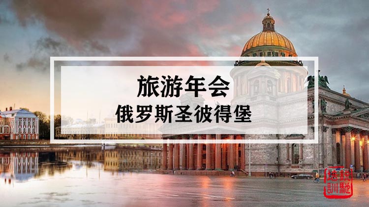 旅游年会-俄罗斯圣彼得堡