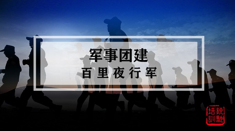 军事团建-百里夜行军