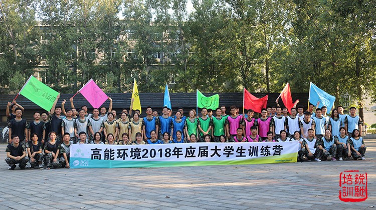 高能环境2018应届大学生训练营