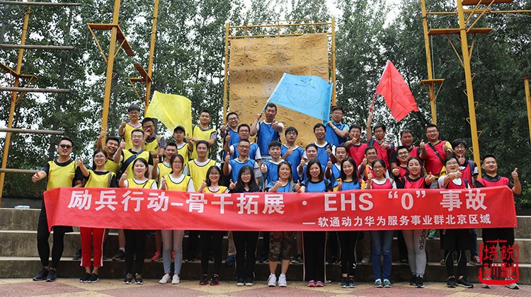 软通动力华为服务事业群北京区域拓展训练
