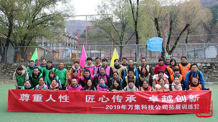 2019年万集科技公司拓展训练营