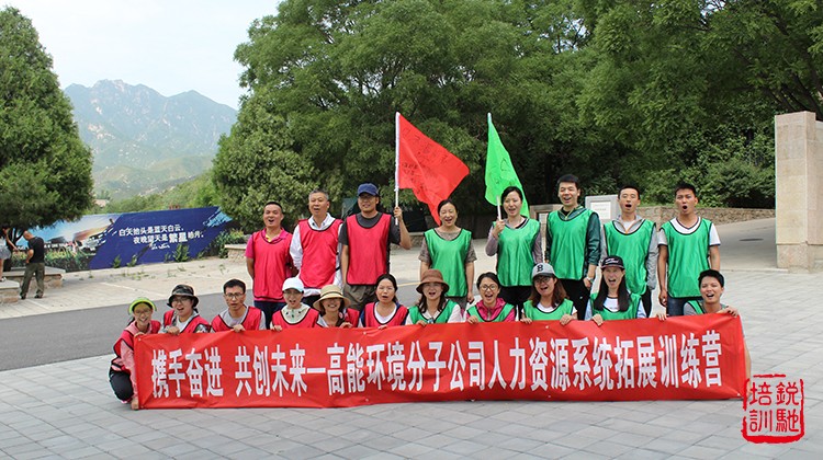 高能环境分子公司人力资源系统拓展训练营