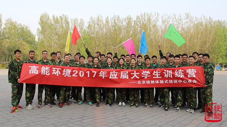 高能环境2017年应届大学生训练营