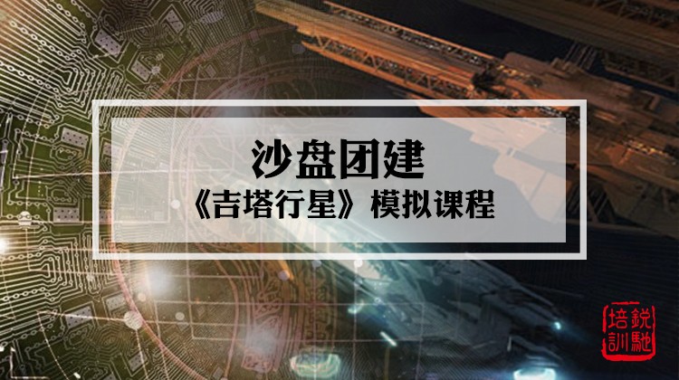 《吉塔行星》 沙盘模拟课程